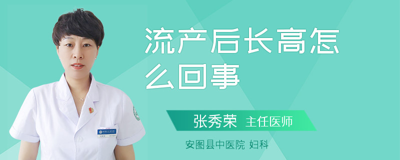 流产后长高怎么回事