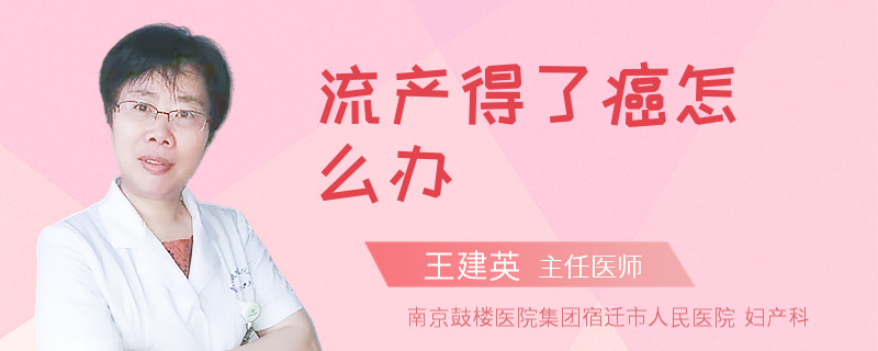 流产得了癌怎么办