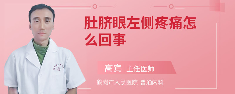 肚臍眼左側(cè)疼痛怎么回事