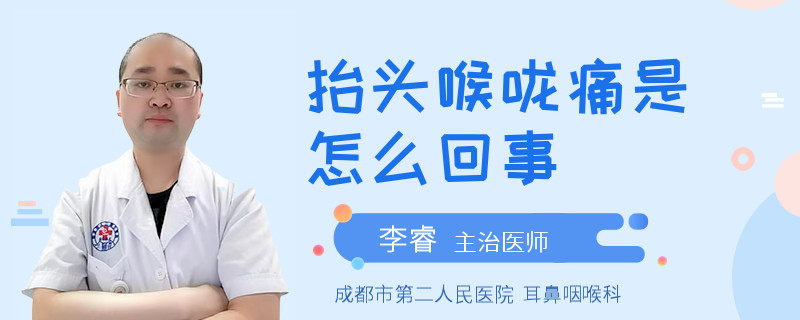 抬头喉咙痛是怎么回事