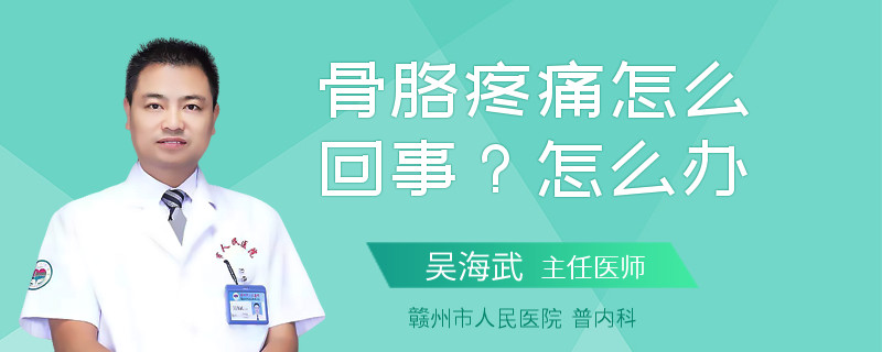 骨胳疼痛怎么回事？怎么辦