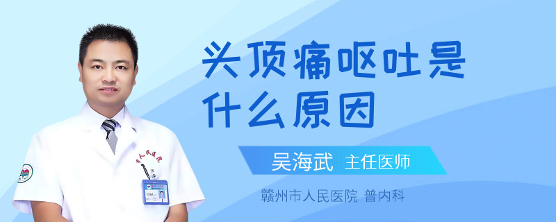頭頂痛嘔吐是什么原因