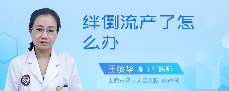 絆倒流產(chǎn)了怎么辦
