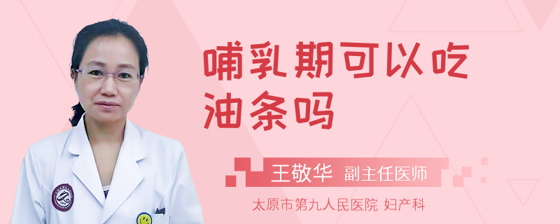 哺乳期可以吃油条吗