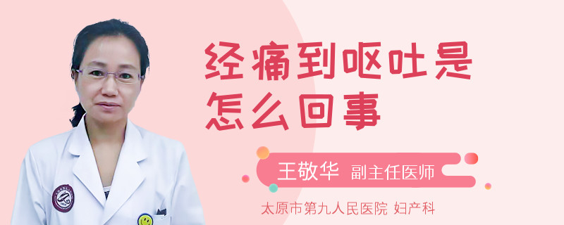 經(jīng)痛到嘔吐是怎么回事