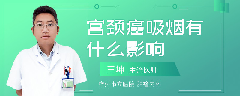 宮頸癌吸煙有什么影響