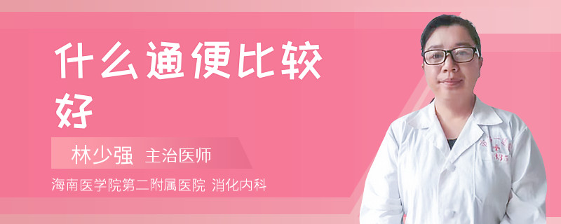 什么通便比较好