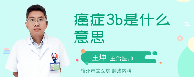 癌癥3b是什么意思