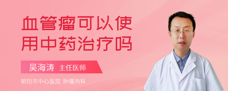 血管瘤可以使用中藥治療嗎