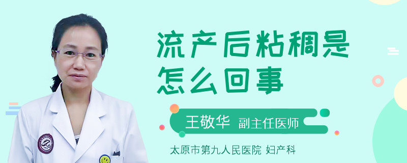 流產(chǎn)后粘稠是怎么回事
