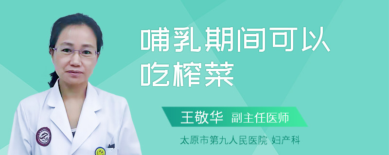 哺乳期間可以吃榨菜
