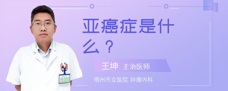 亞癌癥是什么？
