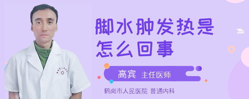 脚水肿发热是怎么回事