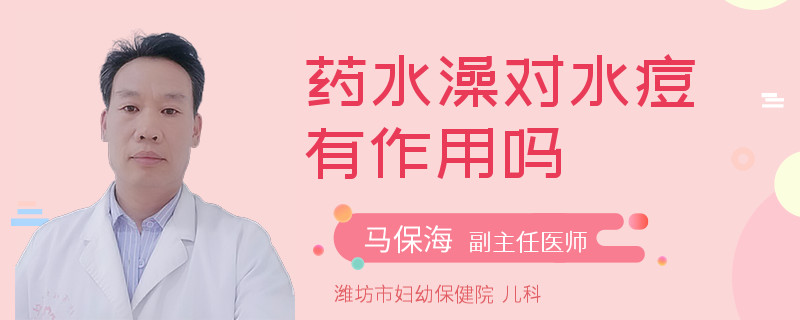 藥水澡對(duì)水痘有作用嗎