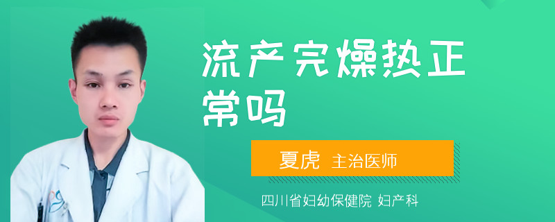 流產(chǎn)完燥熱正常嗎