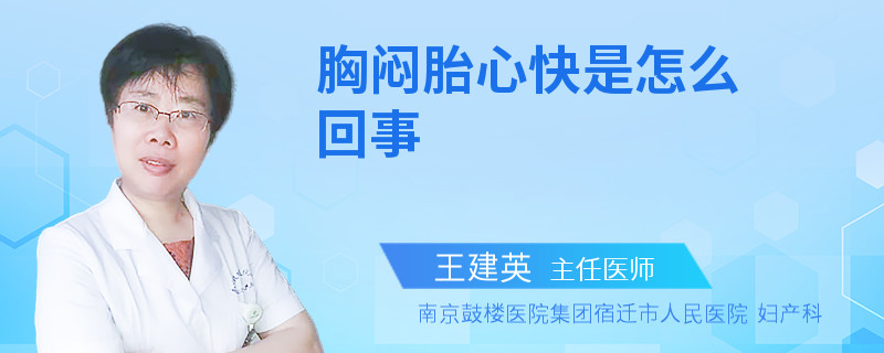 胸闷胎心快是怎么回事