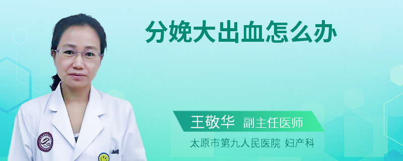 分娩大出血怎么辦
