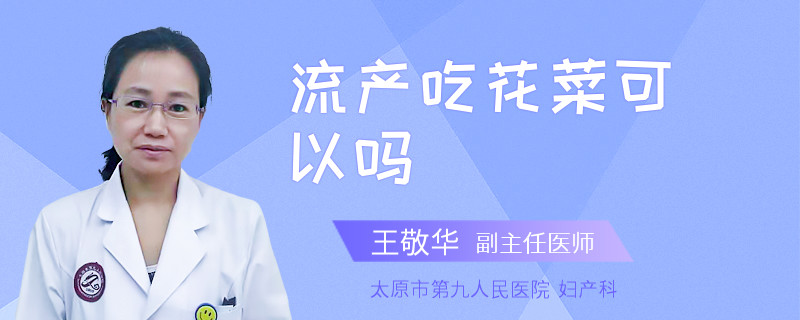流產(chǎn)吃花菜可以嗎
