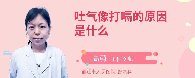吐气像打嗝的原因是什么