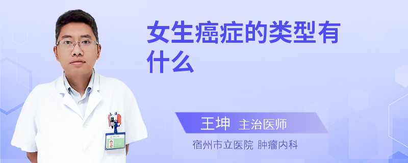 女生癌癥的類型有什么