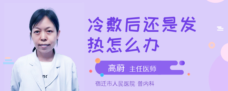 冷敷后还是发热怎么办