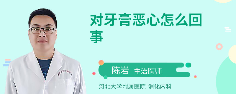 對(duì)牙膏惡心怎么回事