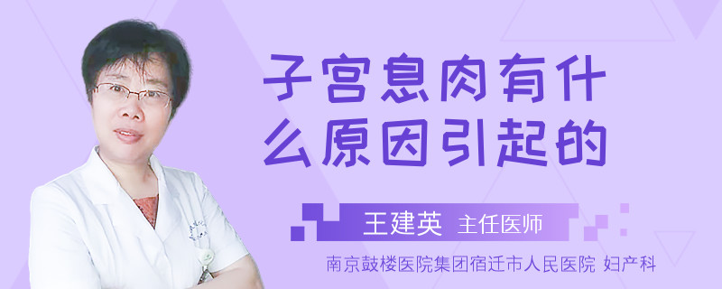 子宫息肉有什么原因引起的