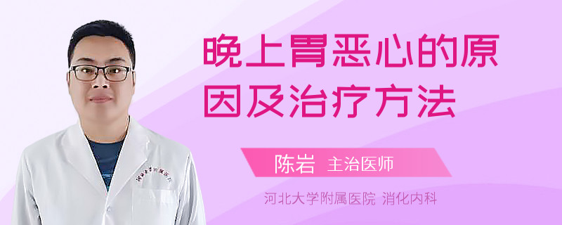 晚上胃恶心的原因及治疗方法