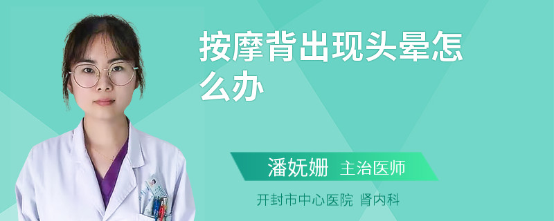按摩背出现头晕怎么办