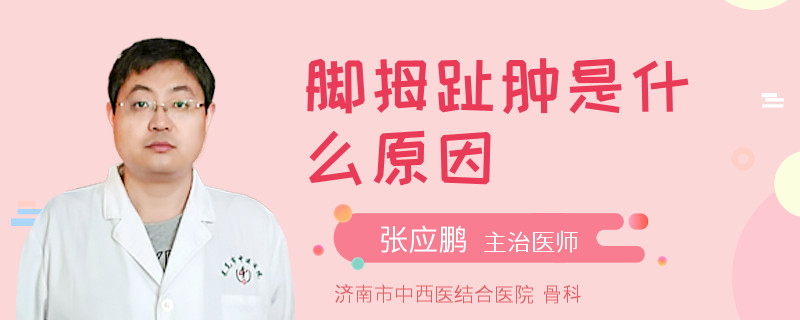脚拇趾肿是什么原因