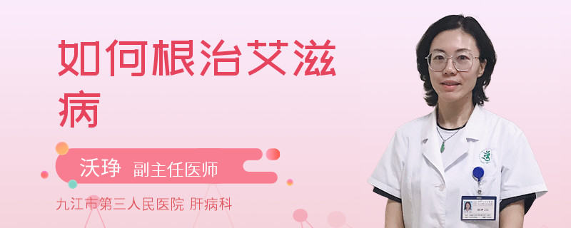 如何根治艾滋病