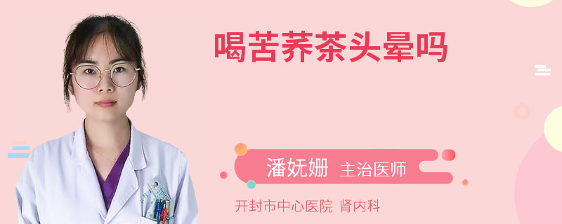 喝苦荞茶头晕吗