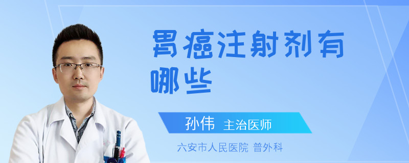 胃癌注射剂有哪些