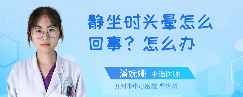 静坐时头晕怎么回事？怎么办