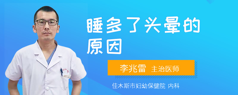 睡多了头晕的原因
