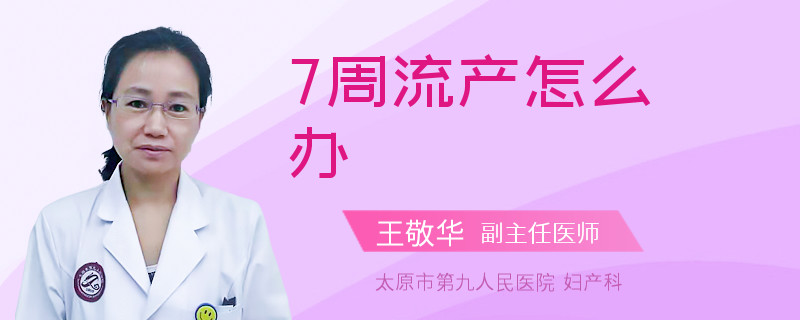 7周流產(chǎn)怎么辦