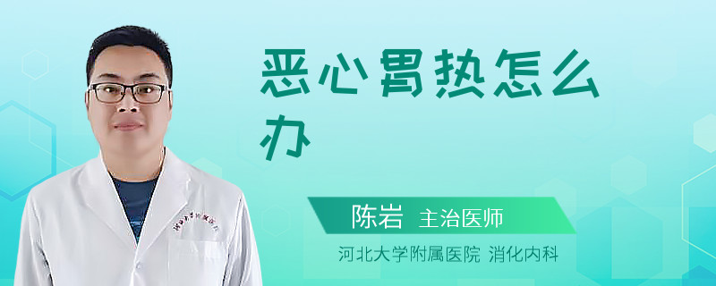 恶心胃热怎么办