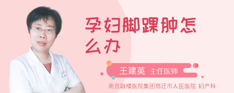 孕妇脚踝肿怎么办
