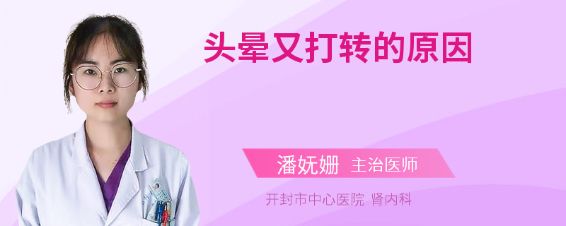 头晕又打转的原因