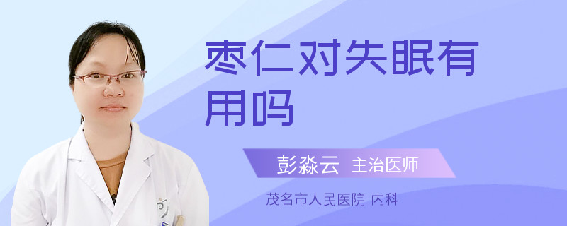 枣仁对失眠有用吗