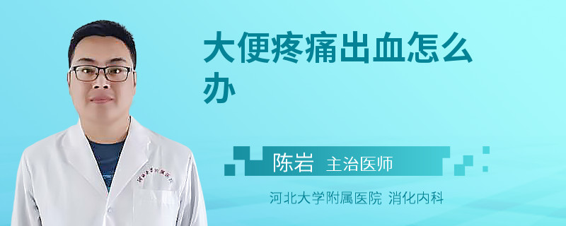 大便疼痛出血怎么办