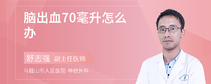脑出血70毫升怎么办