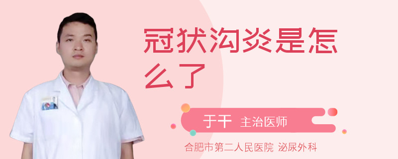 冠狀溝炎是怎么了