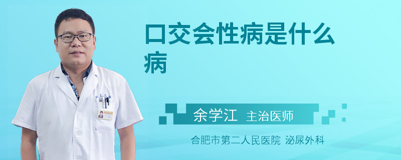 口交會(huì)性病是什么病