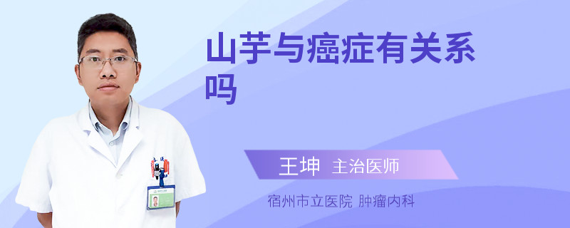 山芋與癌癥有關(guān)系嗎