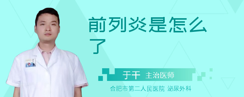 前列炎是怎么了