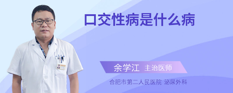 口交性病是什么病