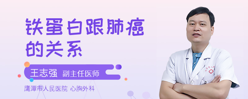 鐵蛋白跟肺癌的關(guān)系