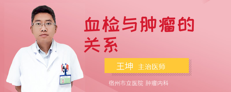血檢與腫瘤的關(guān)系