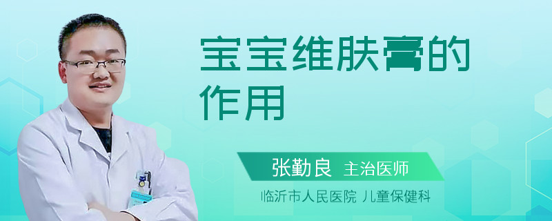 宝宝维肤膏的作用